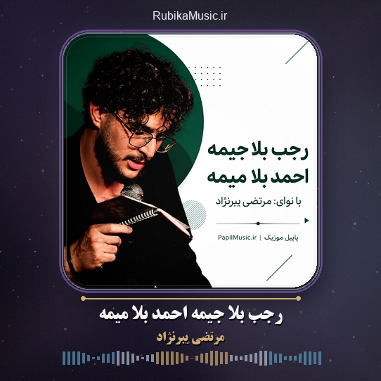 دانلود مداحی مرتضی یبرنژاد رجب بلا جیمه احمد بلا میمه 1 دانلود مداحی رجب بلا جیمه احمد بلا میمه مرتضی یبرنژاد